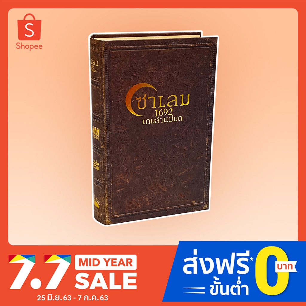 [ของแท้] Siam Board Games : ซาเลม 1692 เกมล่าแม่มด (Salem 1692) Board Game ราคาถูกที่สุด