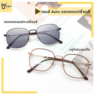 UniqueYou แว่นสายตาสั้น Glasses แว่นออกแดดเปลี่ยนสี เลนส์เปลี่ยนเป็นกันแดด แถมผ้าและถุงผ้า 222