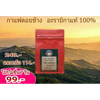 กาแฟดอยช้างบด  อะราบิก้า 100%  บรรจุ 250g.  ลดราคาโปรโมชั่น  จากยอดดอยช้างส่งตรงภึงบ้านคุณ