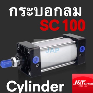 กระบอกลม กระบอกลมนิวเมติก ขนาด SC 100x50/ SC 100x75/SC 100x100/ SC 100x125/ SC 100x150/ SC 100x175/ SC 100x200