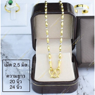 สร้อยคอ 2 กษัตริย์ หนัก 1 บาท สร้อยคอทองไมครอน สร้อยคองาน LD ลายเม็ดข้าวตัดลายทองสลับขาว