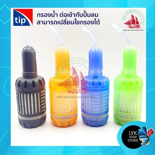 กรองน้ำ Tip กรองน้ำสำหรับปั้มลม สามารถถอดทำความสะอาดได้ คละสี