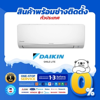 🔥 แอร์ใหม่ ปี 2023 🔥 ❄️ DAIKIN SMILE LITE INVERTER (FTKF) ไดกิ้นสมายไลท์ ระบอินเวอร์เตอร์ (สินค้าส่งฟรีพร้อมช่างติดตั้ง)