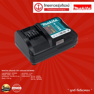 MAKITA แท่นชาร์จ รุ่น DC10WD (ชาร์จปกติ) / DC10SB (ชาร์จเร็ว) 12V ไม่มีกล่องกระดาษ |ชิ้น| TTR Store