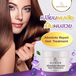 ทรีทเม้นท์ออเดียร์ เคราตินเข้นข้น💯% ALLDEAR absolute repair hair treatment ขนาด250ml รับตรงกับบริษัทแท้💯%