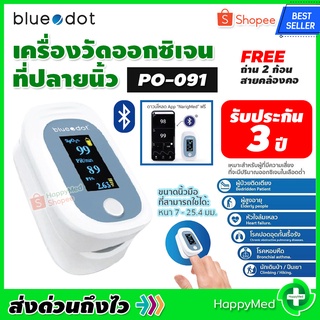 พร้อมส่ง ของแท้ 100% รับประกันศูนย์ไทย 3 ปี เครื่องวัดออกซิเจนปลายนิ้ว Blue dot PO-091 เครื่องวัดออกซิเจน Bluedot PO091