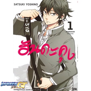 [พร้อมส่ง] หนังสือฮันดะคุง ล.1#มังงะ-MG,สนพ.NED,Satsuki Yoshino