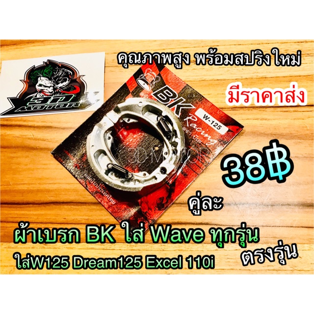 ผ้าเบรกหลัง ดั้ม BK JH WALi SWM ผ้าเบรค W100S W125 W110i Dream Smash ผ้าเบรค ใช้ดีมากๆ ติดใจทุกราย W100 W125 W110