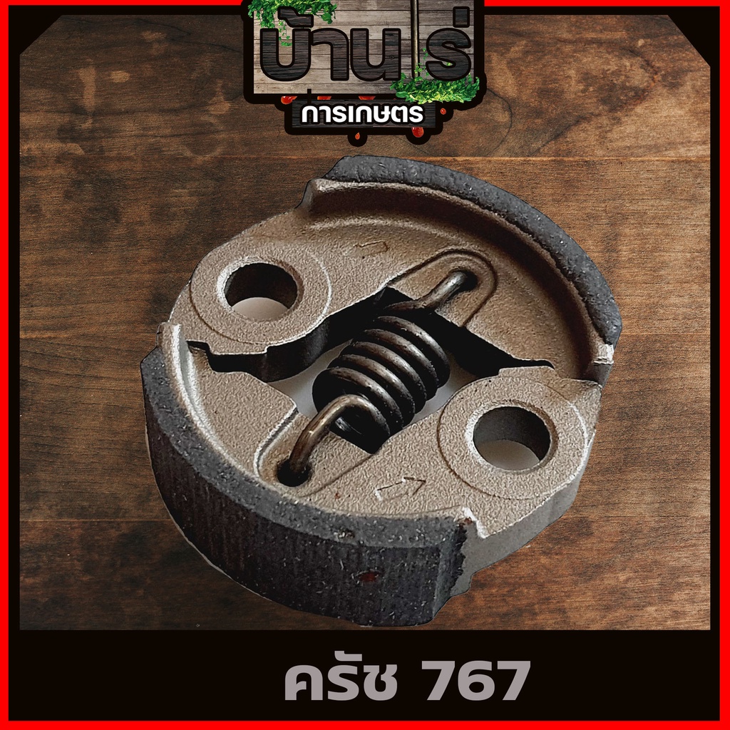 (ครัช767 260 ) ครัช คลัท ตัดหญ้าพ่นยา767 260 ใส่ได้ทุกยี่ห้อผ้าครัชหนา รับประกันคุณภาพ By บ้านไร่การ