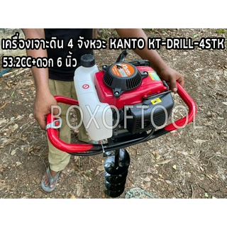 เครื่องเจาะดิน 4 จังหวะ KANTO KT-DRILL-4STK 53.2CC+ดอก 6 นิ้ว