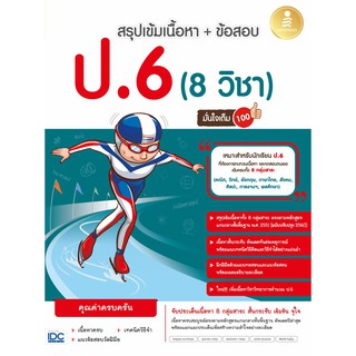 [โค้ด L3EL5 ลดเหลือ 294฿] หนังสือ สรุปเข้ม + ข้อสอบ 8 วิชา ป.6 มั่นใจเต็ม 100