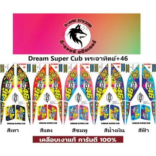 ✅🟥สติกเกอร์ติดรถมอไซต์รุ่น 🟦🔥💥Dream Super Cub พระอาทิตย์ + 46 📌📌