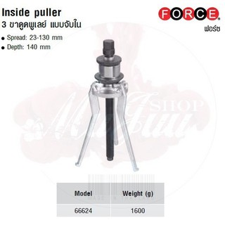 FORCE 3 ขาดูดพูเลย์ แบบจับใน Inside puller Model 66624