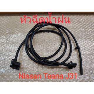 หัวฉีดน้ำฝนกระจกรถยนต์ด้านหน้า Nissan Teana J31 (ของใหม่)