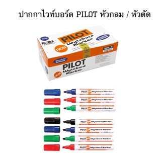 ปากกาไวท์บอร์ด Pilot หัวกลม / หัวตัด เติมหมึกได้สีน้ำเงิน,แดง,ดำ,เขียว,ม่วง,ชมพู,(12แท่ง/กล่อง)