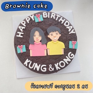 บราวนี่เค้กปอนด์ (ข้อความฟรี 1 การตูนคน 2 คน) / Brownie cake