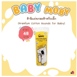 [Baby Moby] สำลีแผ่นกลมสำหรับเด็ก Premium Cotton Rounds 35g ขนาด 6x6 ใช้สำหรับใบหน้าน้องโดยเฉพาะ