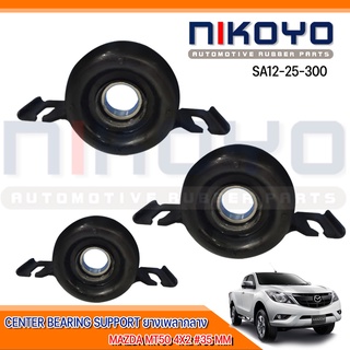 (พร้อมส่ง) ยางเพลากลาง MAZDA MT50 4X2 #35 MM รหัสสินค้า SA12-25-300 NIKOYO RUBBER PARTS