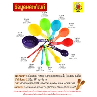🔥ส่งฟรี🔥 ชุดช้อนตวงพลาสติกรุ่น WANNA 8IN1(สุดคุ้มกับอุปกรณ์8ชิ้นใน1ชุด) ช้อนตวงขนม ช้อนตวงส่วนผสม