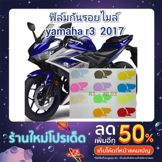 ฟิล์มกันรอยไมล์ yamaha r3 2017  ป้องกันรอยเพิ่มความสวยงาม