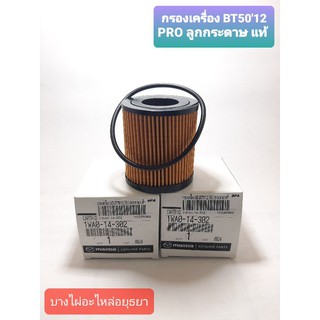 กรองเครื่อง BT50 PRO ปี 2012 (แท้) #1WA0-14-302