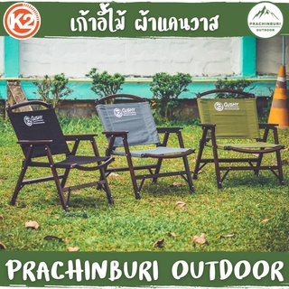 K2 CUSHY เก้าอี้ไม้  ผ้าแคนวาส นุ่มสบาย ระบายอากาศดี [Prachinburi Outdoor]