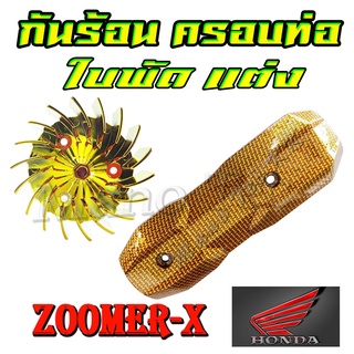 กันร้อน ครอบท่อ ใบพัด แต่ง Zoomer-x ตรงรุ่น กันร้อนแคปล่าไอทอง ใบพัดชุบทอง ฮอนด้า ซูเมอร์ เอ็ก ใส่ได้ทุกรุ่น ไมต้องแปลง