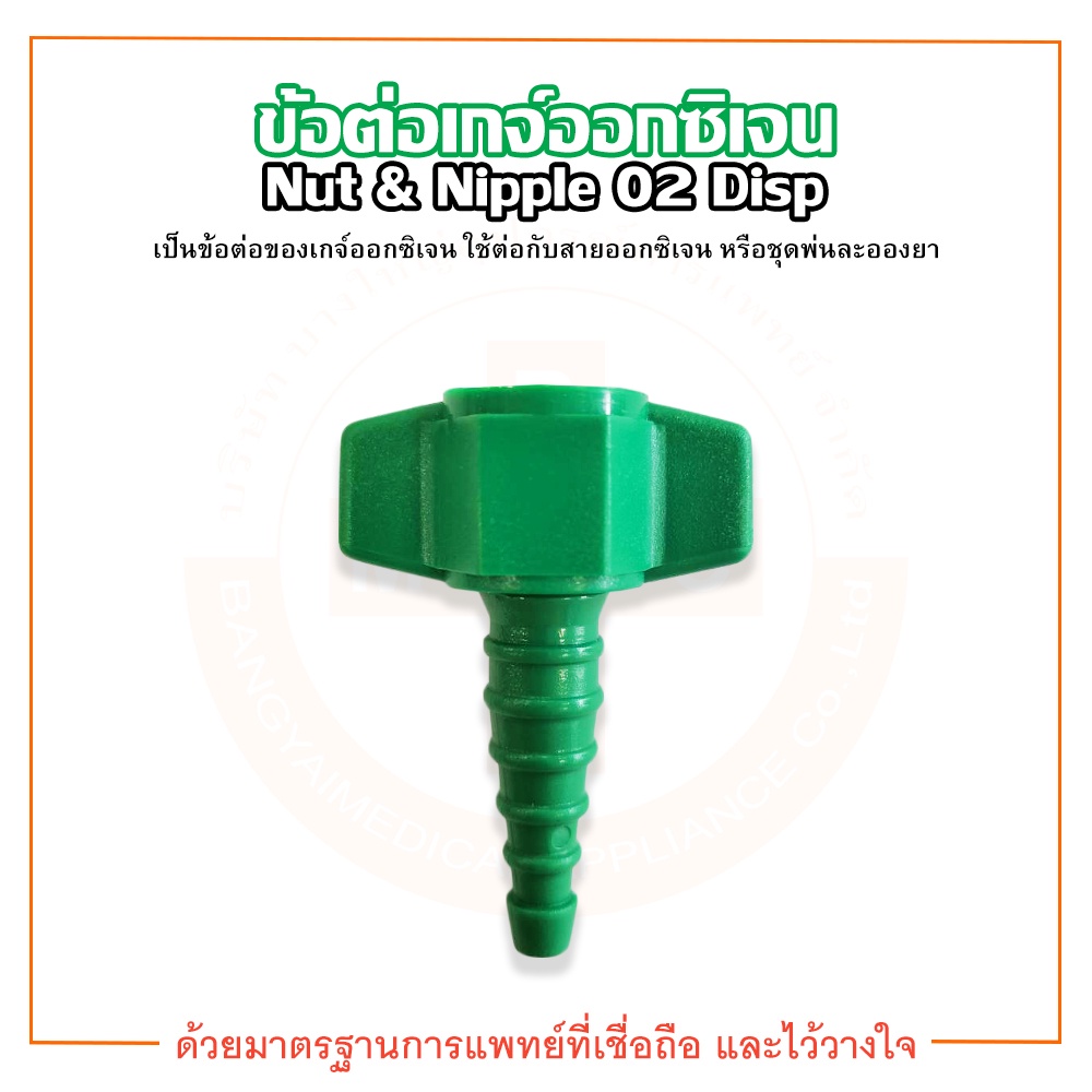 ข้อต่อเกจ์ออกซิเจน ข้อต่อหางปลา Nipple And Nut