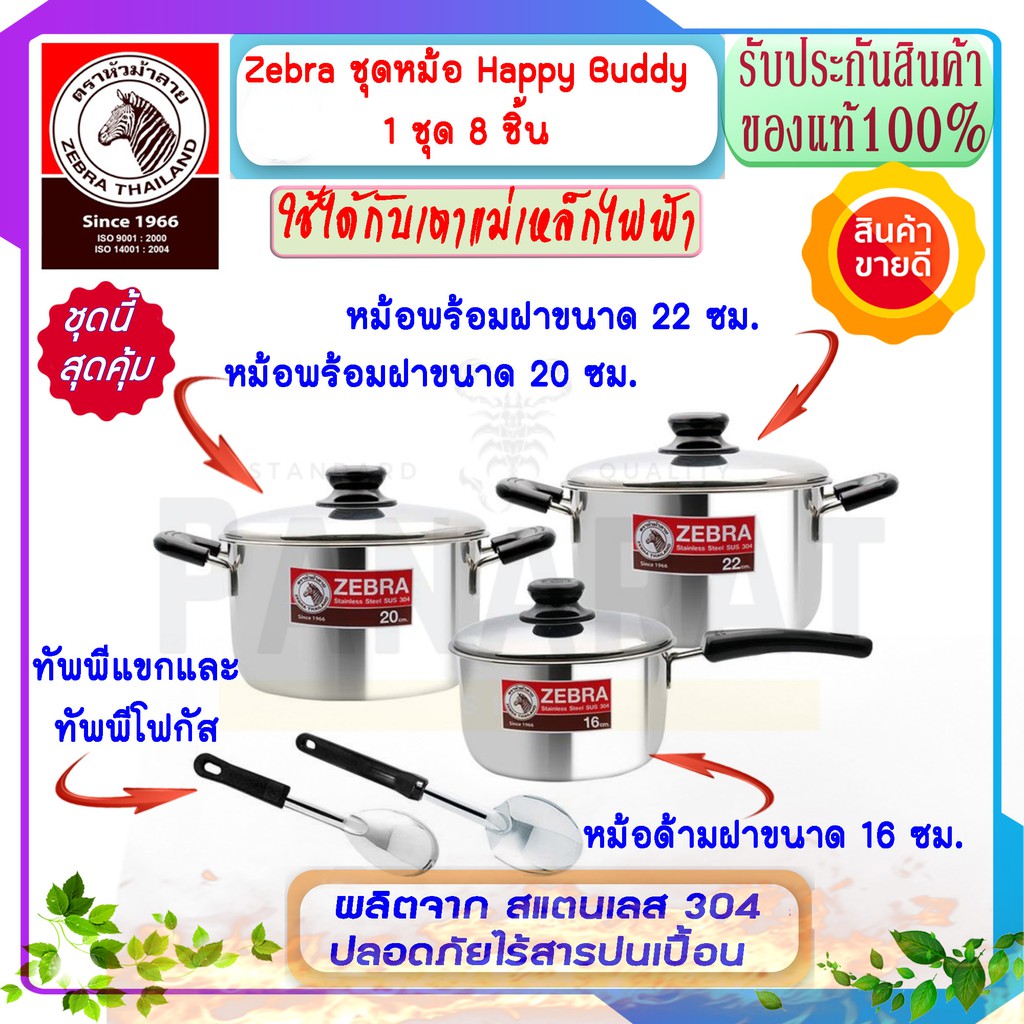 ZEBRA ม้าลาย หัวม้าลาย ชุดเครื่องครัว HAPPY BUDDY 8 ชิ้น หม้อม้าลาย หม้อสแตนเลส หม้อหุงต้ม หม้อด้าม 