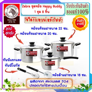 ZEBRA ม้าลาย หัวม้าลาย ชุดเครื่องครัว HAPPY BUDDY 8 ชิ้น หม้อม้าลาย หม้อสแตนเลส หม้อหุงต้ม หม้อด้าม เครื่องครัวสแตนเลส
