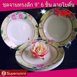 จานซุปเปอร์แวร์  Superware ลายโบตั๋น ชุดจานทรงลึก 9” 6 ชิ้น