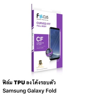 ฟิล์ม samsung Galaxy Fold แบบ TPU ลงโค้งรอบตัว ของ Focus