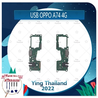 USB OPPO A74 4G (แถมฟรีชุดซ่อม) อะไหล่สายแพรตูดชาร์จ แพรก้นชาร์จ Charging Connector Port Flex Cable (ได้1ชิ้นค่ะ)