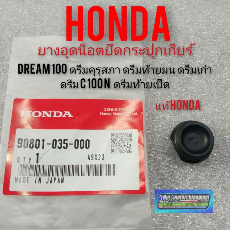 ยางอุดน็อตกระปุกเกียร์ dream100 ดรีมคุรุสภา ดรีมเก่า ดรีมท้ายมน ดรีมท้ายเป็ด ดรีมc100n แท้ศูนย์Honda