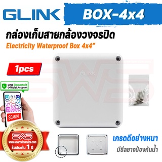 บล็อกกันน้ำ กล่องเก็บสายกล้องวงจรปิด  กล่องลอยสีขาวขนาด 4*4 นิ้ว รุ่น GLink Waterproof BOX [ รับประกัน 1 ปี ]