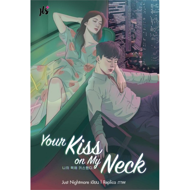 (ไม่แถมปกใส)Jamsai หนังสือ นิยายโรแมนติก Your Kiss on My Neck