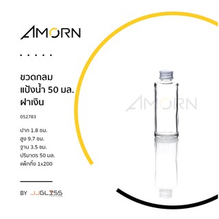 (AMORN ) ขวดกลมแป้งน้ำ 50 มล. ฝาเงิน - ขวดแก้ว มีจุกปิดสีขาว ขวดกลม พร้อมฝาเกลียว