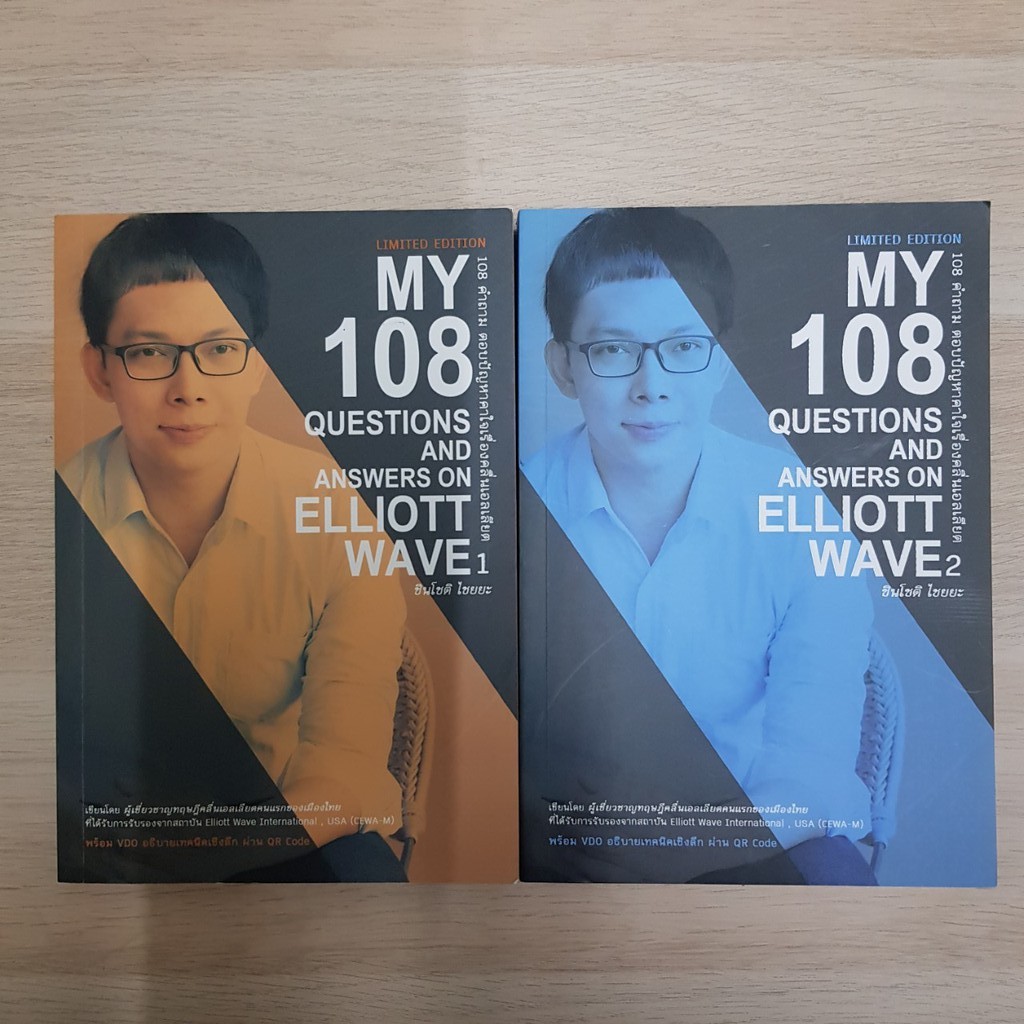 หนังสือ Limited เล่ม 3 "My 108 Questions" Elliott Wave By โต่งเต่ง