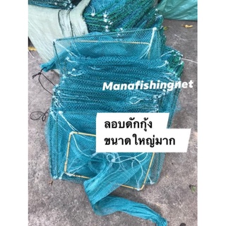 ไอ้โง่ดักกุ้งตัวใหญ่ ขอบสี่เหลี่ยม 30x45 เซ็น