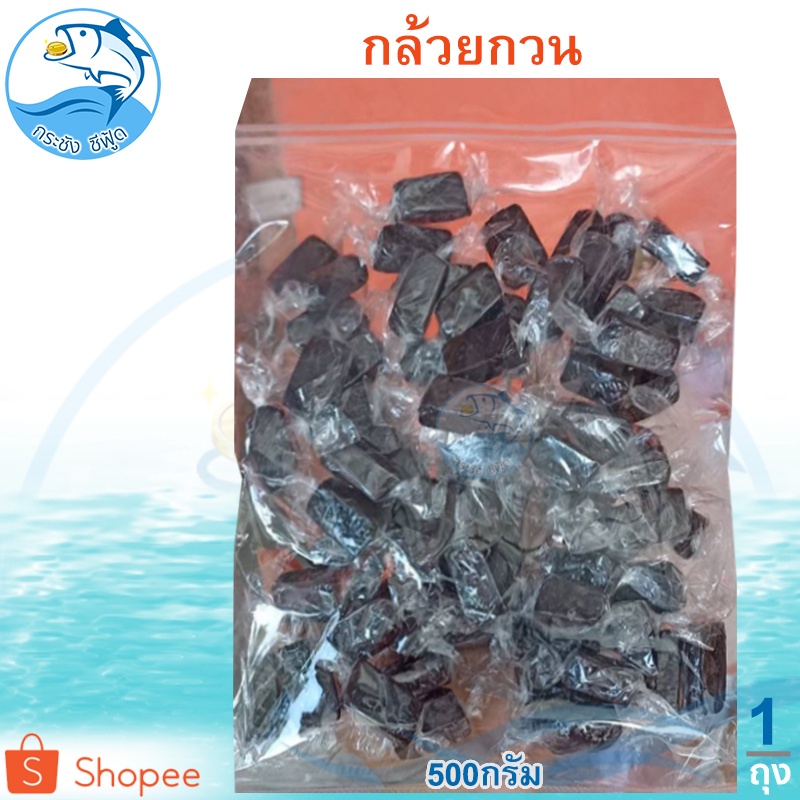 กล้วยกวน 1ถุง 500กรัม กล้วยกวนกะทิ กล้วยกวนกะทิสด กล้วย กล้วยน้ำว้า กล้วยน้ำว้ากวน ผลไม้กวน ของฝาก
