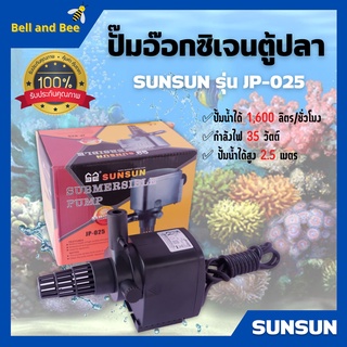 ปั๊มอ๊อกซิเจน ปั๊มตู้ปลา สำหรับให้ออกซิเจนปลา อุปกรณ์ครบชุด SUNSUN รุ่น JP-025 สินค้าใหม่  🌈👍