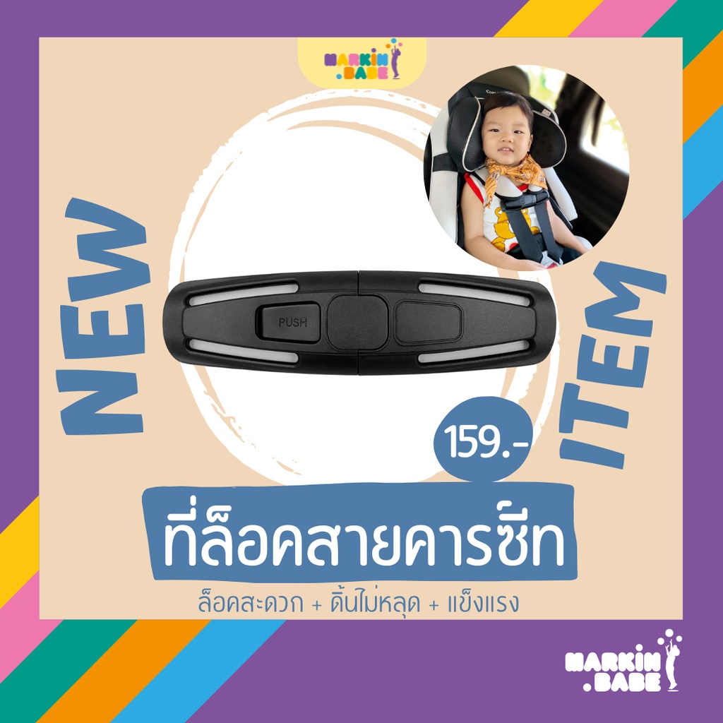 MARKIN.Babe I ที่ล็อคสายคาร์ซีท กันดิ้น กันเด็กหลุด เพื่อให้ลูกนั่งในตำแหน่งที่ถูกต้อง ปลอดภัย และไม่เอาแขนออกจากสายคาด