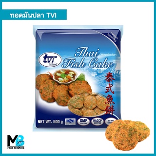 ทอดมันปลา TVI (ทวีวงษ์) แพ็คละ 500 กรัม ทอดมัน อร่อยๆ แช่แข็ง ฮาลาล