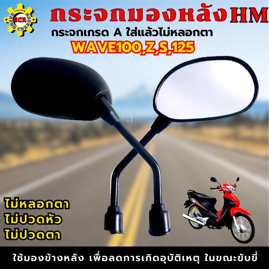 กระจกมองหลัง WAVE100,Z,S,125 กระจก WAVE100Z กระจกWAVE100S กระจกWAVE100 กระจกWAVE110 กระจกWAVE125 กระจกเกรดA ไม่หลอกตา - รูปที่ 4