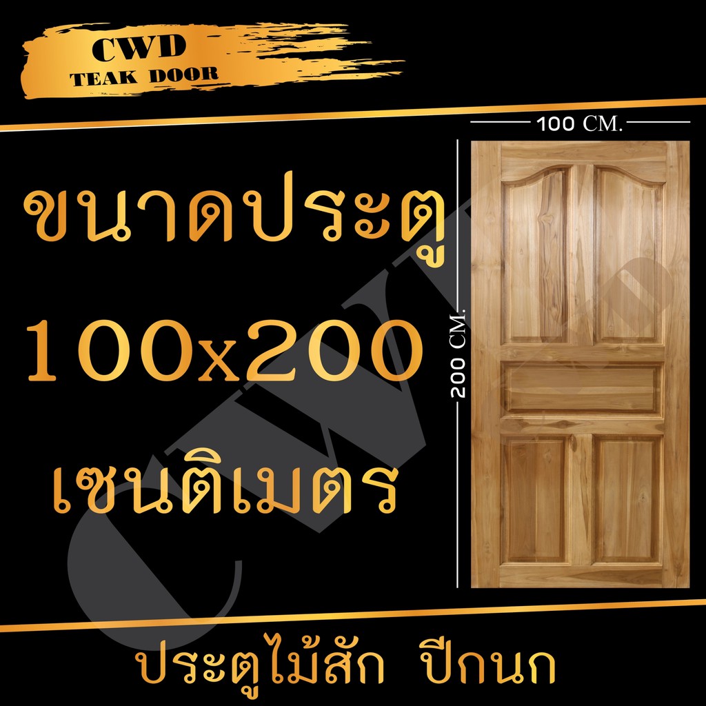 CWD ประตูไม้สัก ปีกนก 100x200 ซม.