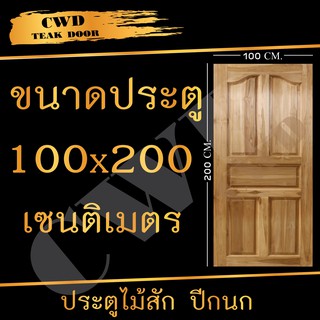 CWD ประตูไม้สัก ปีกนก 100x200 ซม. ประตู ประตูไม้ ประตูห้องนอน ประตูห้องน้ำ ประตูหน้าบ้าน  ประตูหลังบ้าน ประตูไม้จริง