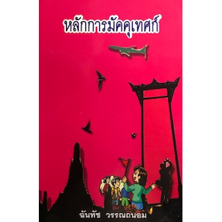 หลักการมัคคุเทศก์ (TOURIST GUIDE)