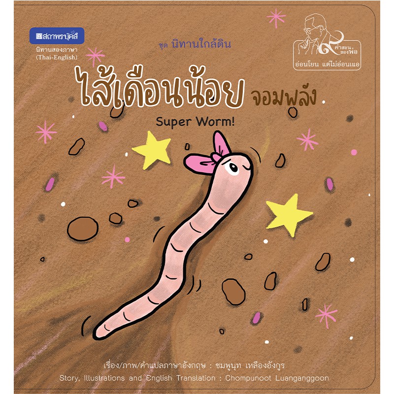 สถาพรบุ๊คส์ หนังสือภาพ ชุด นิทานใกล้ดิน (๙ คำสอนพ่อ) เรื่อง ไส้เดือนน้อยจอมพลัง (Super Worm!) พร้อมส่ง