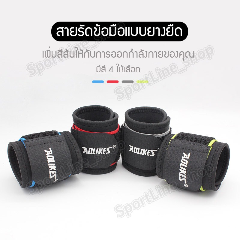 ผ้ารัดข้อมือ สายรัดข้อมือ AOLIKES  ใส่เล่นกีฬา ป้องกันการบาดเจ็บ มี4สีให้เลือก