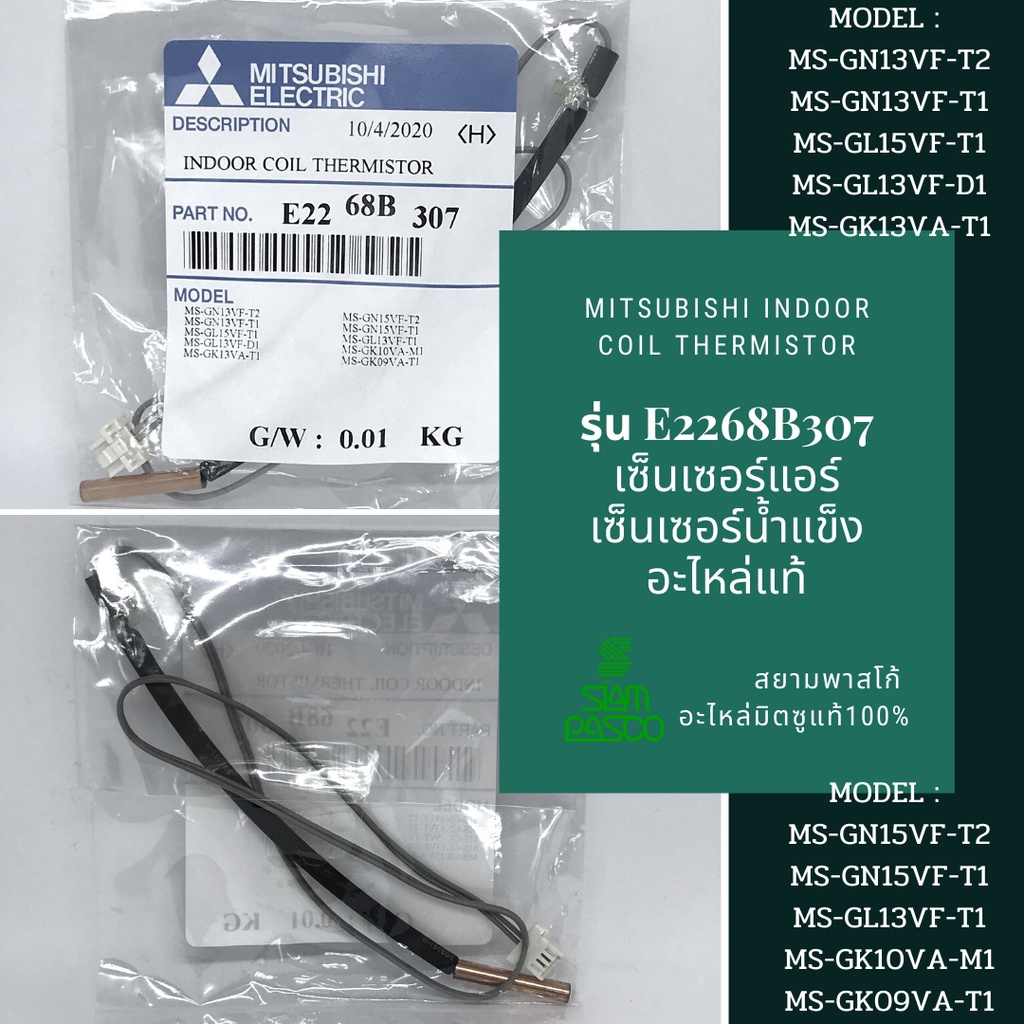 รุ่น E2268B307 Mitsubishi Indoor Coil Thermistor เซ็นเซอร์แอร์ เซ็นเซอร์น้ำแข็ง อะไหล่แท้